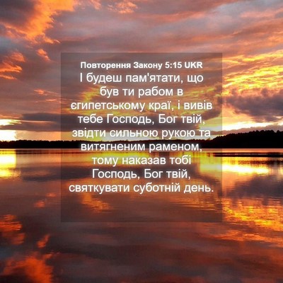 Picture 04 - Повторення Закону 5:15 UKR - І будеш пам'ятати, що був ти - Bible Verse Picture
