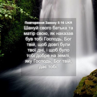 Picture 04 - Повторення Закону 5:16 UKR - Шануй свого батька та - Bible Verse Picture