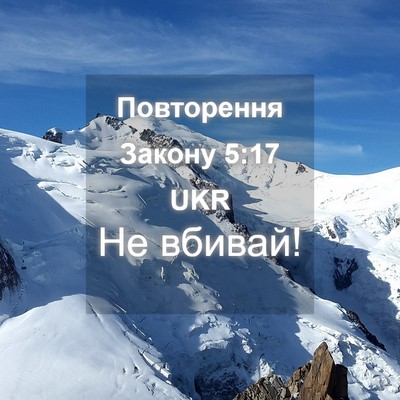 Picture 04 - Повторення Закону 5:17 UKR - Не - Bible Verse Picture