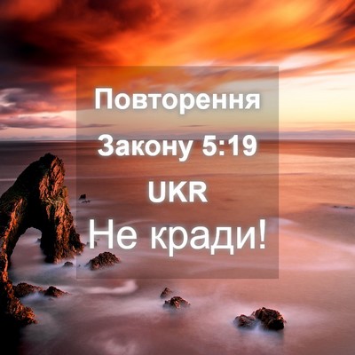 Picture 04 - Повторення Закону 5:19 UKR - Не - Bible Verse Picture