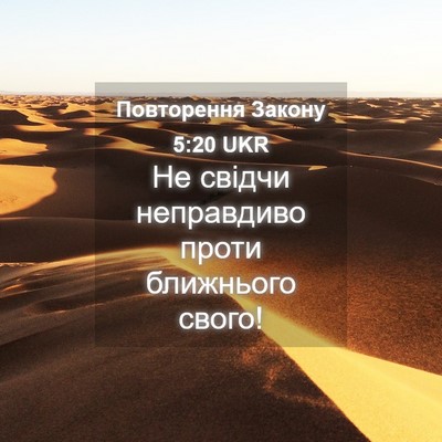 Picture 04 - Повторення Закону 5:20 UKR - Не свідчи неправдиво проти - Bible Verse Picture
