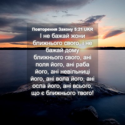 Picture 04 - Повторення Закону 5:21 UKR - І не бажай жони ближнього - Bible Verse Picture
