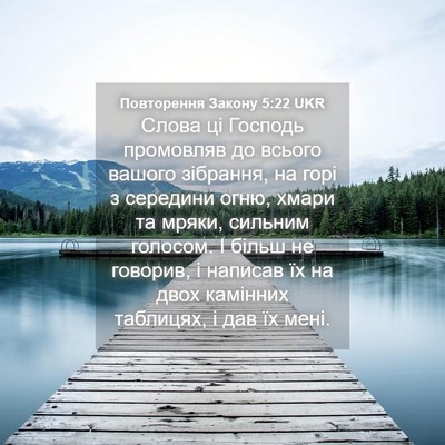 Picture 04 - Повторення Закону 5:22 UKR - Слова ці Господь промовляв - Bible Verse Picture
