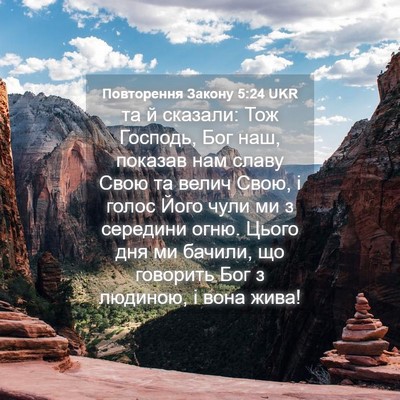 Picture 04 - Повторення Закону 5:24 UKR - та й сказали: Тож Господь, - Bible Verse Picture