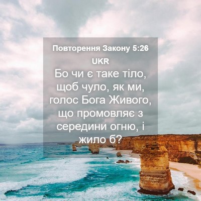 Picture 04 - Повторення Закону 5:26 UKR - Бо чи є таке тіло, щоб чуло, - Bible Verse Picture