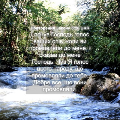 Picture 04 - Повторення Закону 5:28 UKR - І почув Господь голос - Bible Verse Picture
