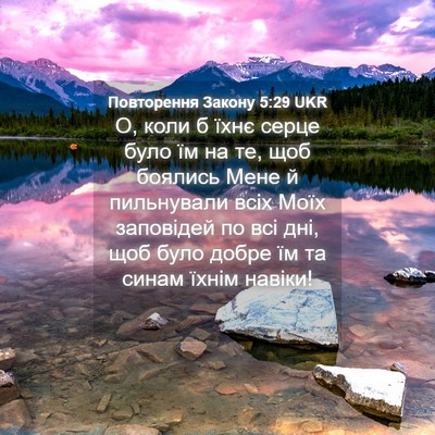 Picture 04 - Повторення Закону 5:29 UKR - О, коли б їхнє серце було їм - Bible Verse Picture