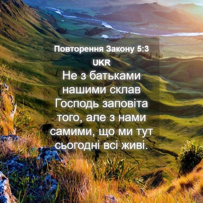 Picture 04 - Повторення Закону 5:3 UKR - Не з батьками нашими склав - Bible Verse Picture
