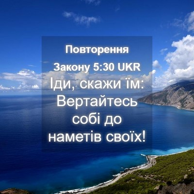 Picture 04 - Повторення Закону 5:30 UKR - Іди, скажи їм: Вертайтесь - Bible Verse Picture