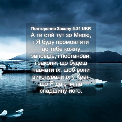 Picture 04 - Повторення Закону 5:31 UKR - А ти стій тут зо Мною, і Я - Bible Verse Picture