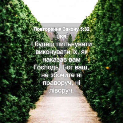 Picture 04 - Повторення Закону 5:32 UKR - І будеш пильнувати - Bible Verse Picture