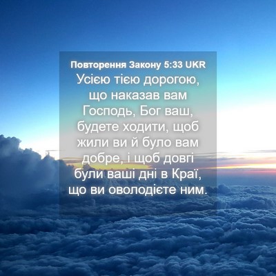 Picture 04 - Повторення Закону 5:33 UKR - Усією тією дорогою, що - Bible Verse Picture