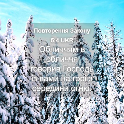Picture 04 - Повторення Закону 5:4 UKR - Обличчям в обличчя говорив - Bible Verse Picture