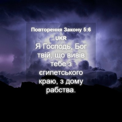 Picture 04 - Повторення Закону 5:6 UKR - Я Господь, Бог твій, що - Bible Verse Picture
