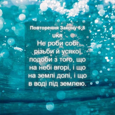 Picture 04 - Повторення Закону 5:8 UKR - Не роби собі різьби й - Bible Verse Picture