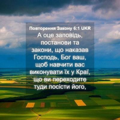 Picture 04 - Повторення Закону 6:1 UKR - А оце заповідь, постанови - Bible Verse Picture