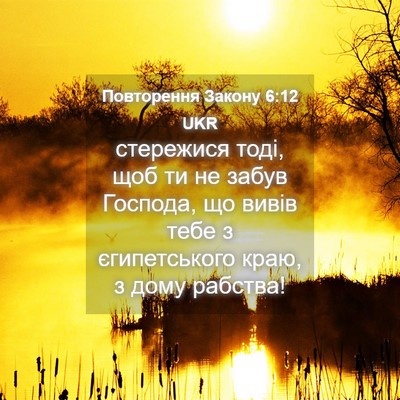 Picture 04 - Повторення Закону 6:12 UKR - стережися тоді, щоб ти не - Bible Verse Picture