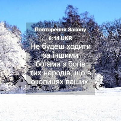 Picture 04 - Повторення Закону 6:14 UKR - Не будеш ходити за іншими - Bible Verse Picture