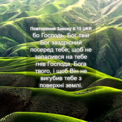 Picture 04 - Повторення Закону 6:15 UKR - бо Господь, Бог твій Бог - Bible Verse Picture