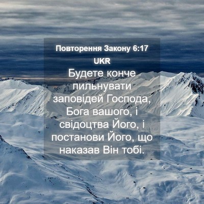 Picture 04 - Повторення Закону 6:17 UKR - Будете конче пильнувати - Bible Verse Picture