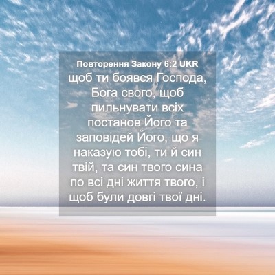 Picture 04 - Повторення Закону 6:2 UKR - щоб ти боявся Господа, Бога - Bible Verse Picture