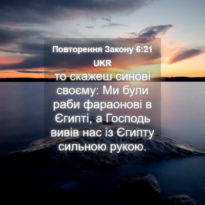Picture 04 - Повторення Закону 6:21 UKR - то скажеш синові своєму: Ми - Bible Verse Picture