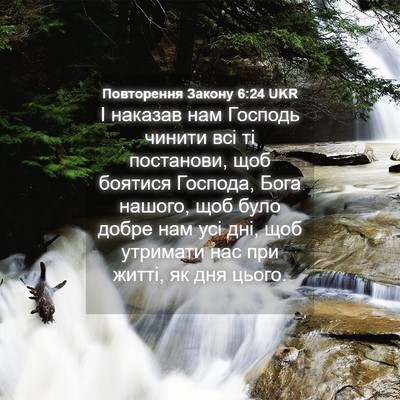 Picture 04 - Повторення Закону 6:24 UKR - І наказав нам Господь - Bible Verse Picture