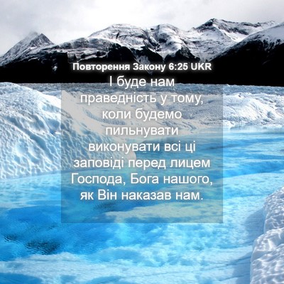 Picture 04 - Повторення Закону 6:25 UKR - І буде нам праведність у - Bible Verse Picture