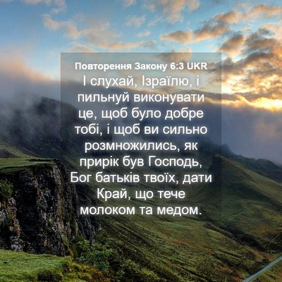 Picture 04 - Повторення Закону 6:3 UKR - І слухай, Ізраїлю, і - Bible Verse Picture