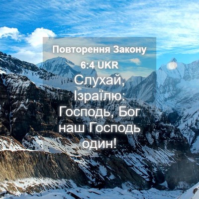 Picture 04 - Повторення Закону 6:4 UKR - Слухай, Ізраїлю: Господь, - Bible Verse Picture