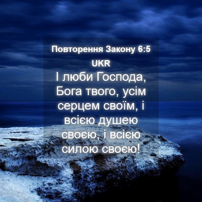 Picture 04 - Повторення Закону 6:5 UKR - І люби Господа, Бога твого, - Bible Verse Picture