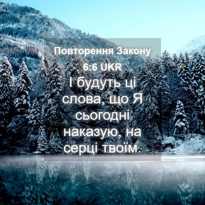 Picture 04 - Повторення Закону 6:6 UKR - І будуть ці слова, що Я - Bible Verse Picture