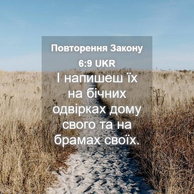 Picture 04 - Повторення Закону 6:9 UKR - І напишеш їх на бічних - Bible Verse Picture