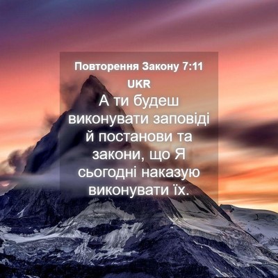 Picture 04 - Повторення Закону 7:11 UKR - А ти будеш виконувати - Bible Verse Picture