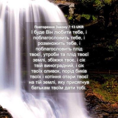 Picture 04 - Повторення Закону 7:13 UKR - І буде Він любити тебе, і - Bible Verse Picture