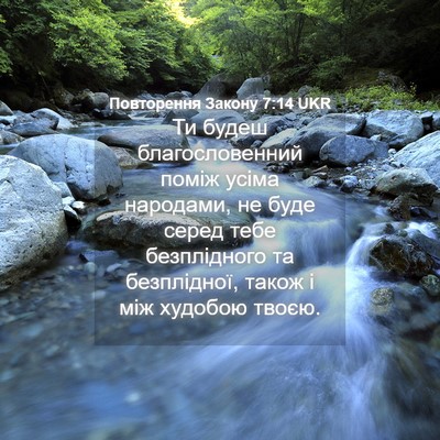 Picture 04 - Повторення Закону 7:14 UKR - Ти будеш благословенний - Bible Verse Picture