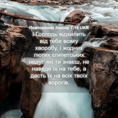 Picture 04 - Повторення Закону 7:15 UKR - І Господь відхилить від - Bible Verse Picture