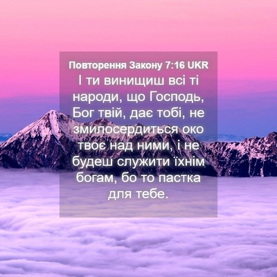 Picture 04 - Повторення Закону 7:16 UKR - І ти винищиш всі ті народи, - Bible Verse Picture