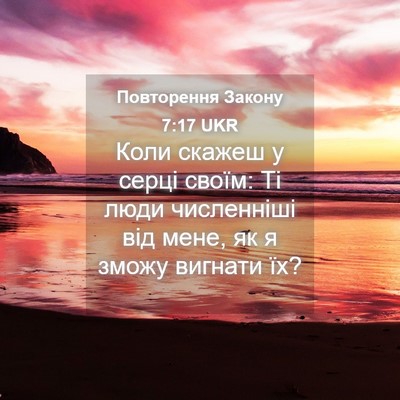 Picture 04 - Повторення Закону 7:17 UKR - Коли скажеш у серці своїм: - Bible Verse Picture