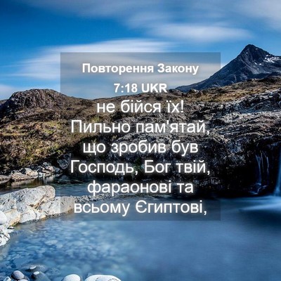 Picture 04 - Повторення Закону 7:18 UKR - не бійся їх! Пильно - Bible Verse Picture