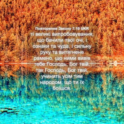 Picture 04 - Повторення Закону 7:19 UKR - ті великі випробовування, - Bible Verse Picture