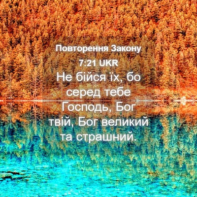 Picture 04 - Повторення Закону 7:21 UKR - Не бійся їх, бо серед тебе - Bible Verse Picture