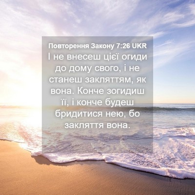 Picture 04 - Повторення Закону 7:26 UKR - І не внесеш цієї огиди до - Bible Verse Picture