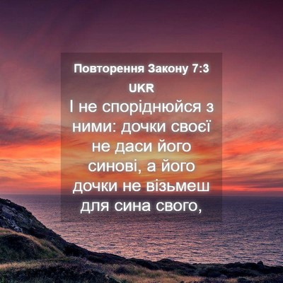 Picture 04 - Повторення Закону 7:3 UKR - І не споріднюйся з ними: - Bible Verse Picture