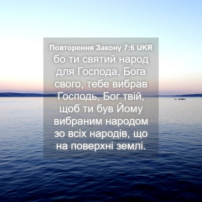 Picture 04 - Повторення Закону 7:6 UKR - бо ти святий народ для - Bible Verse Picture