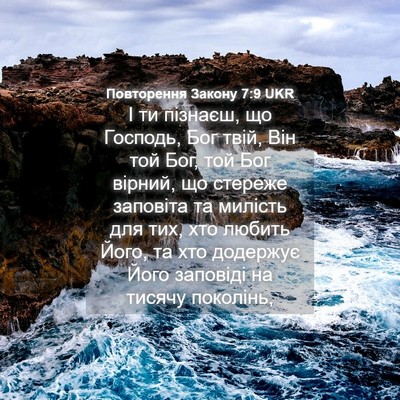 Picture 04 - Повторення Закону 7:9 UKR - І ти пізнаєш, що Господь, - Bible Verse Picture