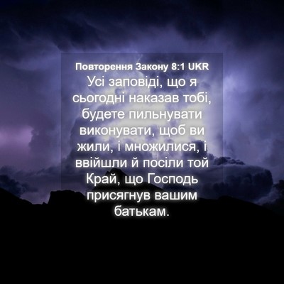 Picture 04 - Повторення Закону 8:1 UKR - Усі заповіді, що я сьогодні - Bible Verse Picture