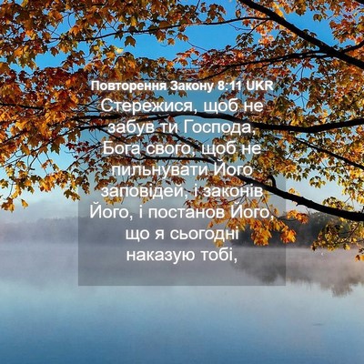 Picture 04 - Повторення Закону 8:11 UKR - Стережися, щоб не забув ти - Bible Verse Picture