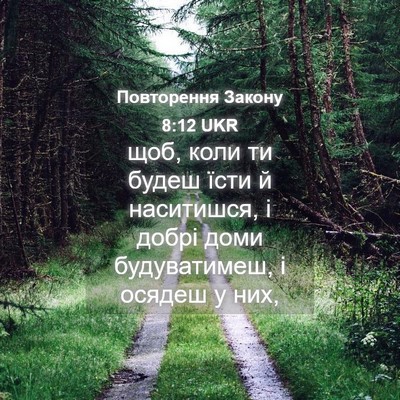 Picture 04 - Повторення Закону 8:12 UKR - щоб, коли ти будеш їсти й - Bible Verse Picture