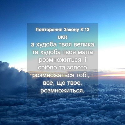 Picture 04 - Повторення Закону 8:13 UKR - а худоба твоя велика та - Bible Verse Picture